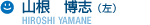 山根 博志(左)