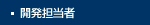 開発担当者