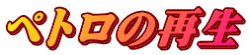 ペトロの再生