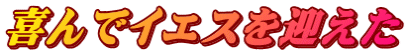喜んでイエスを迎えた