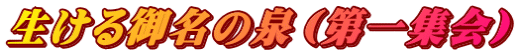 生ける御名の泉（第一集会）