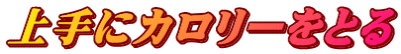 上手にカロリーをとる