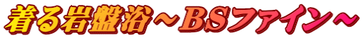着る岩盤浴～BSファイン～