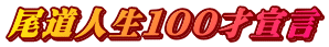 尾道人生１００才宣言