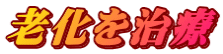 老化を治療