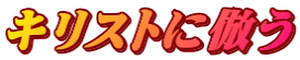 キリストに倣う