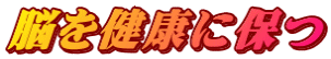 脳を健康に保つ