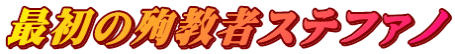 最初の殉教者ステファノ