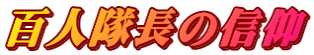 百人隊長の信仰