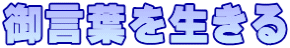 御言葉を生きる
