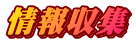 情報収集